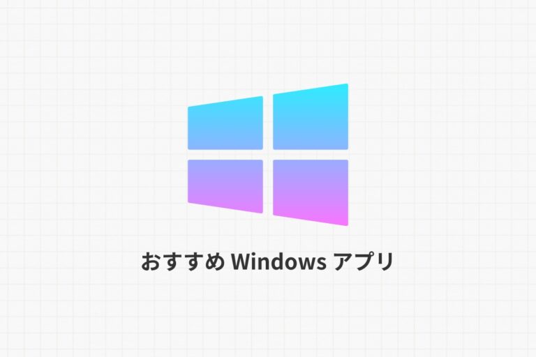 おすすめWindowsアプリ