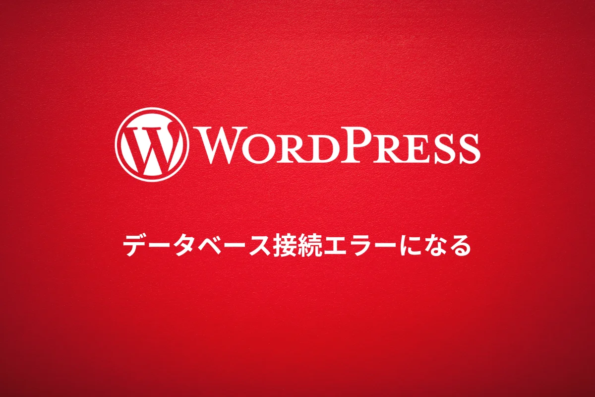 データベース接続エラーになる