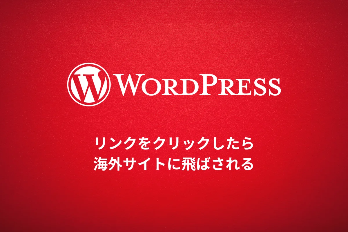 リンクをクリックしたら海外サイトに飛ばされる