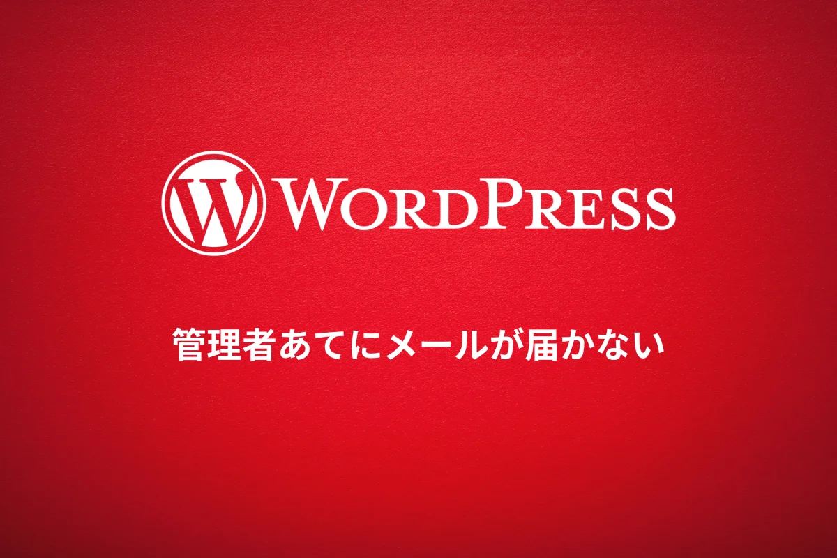 管理者あてにメールが届かない