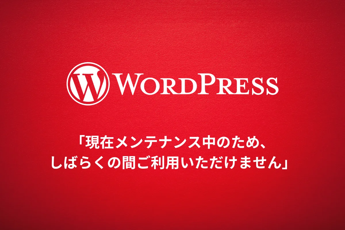 「現在メンテナンス中のため、しばらくの間ご利用いただけません」