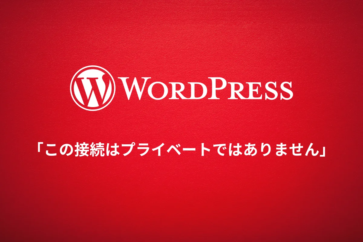 「この接続はプライベートではありません」