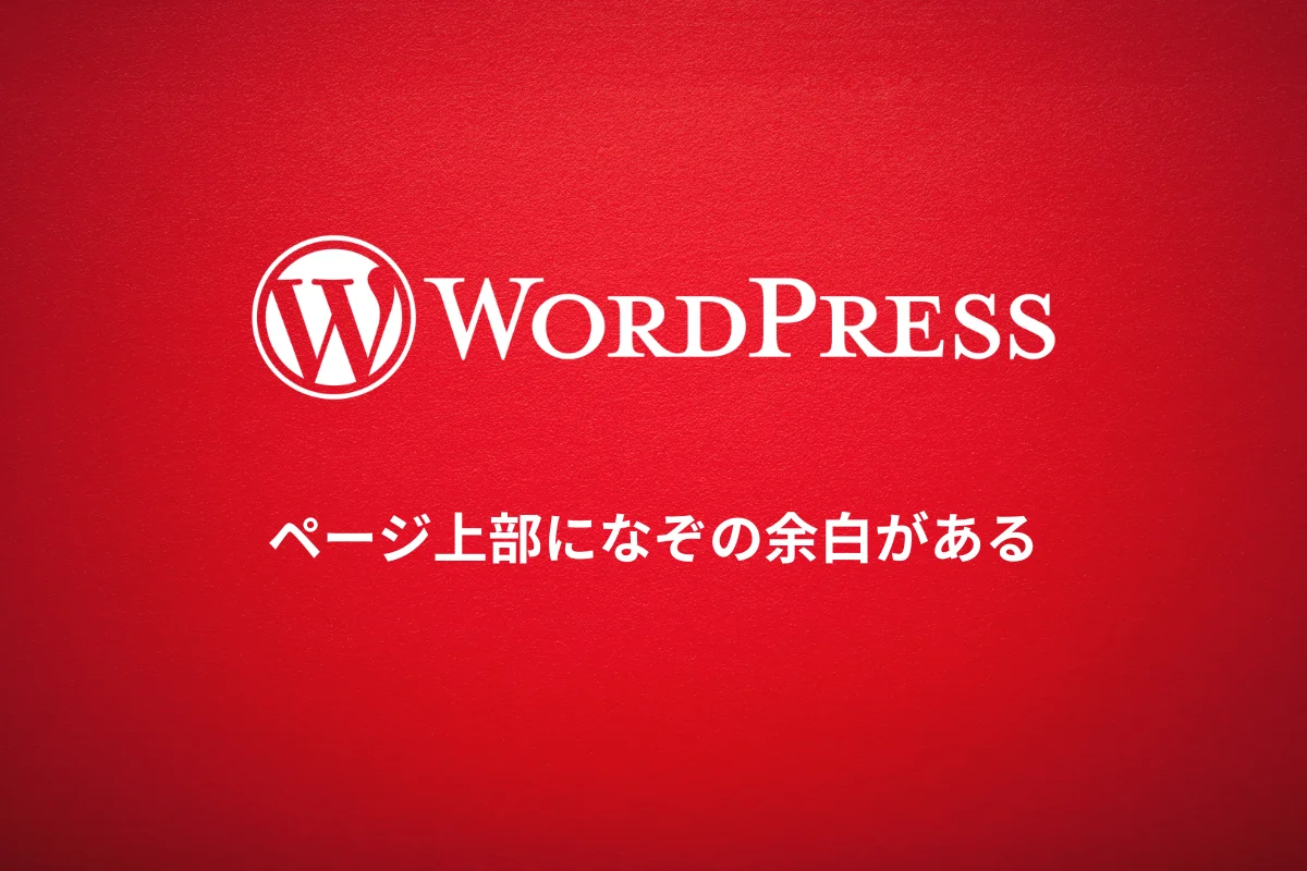 ページ上部になぞの余白がある