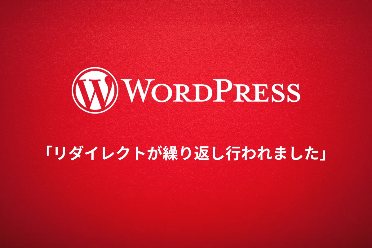 「リダイレクトが繰り返し行われました」