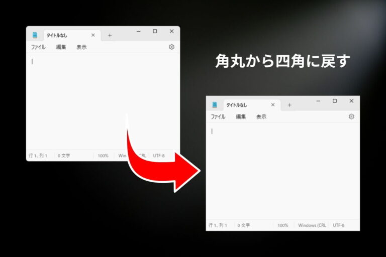 Windows 11 のウィンドウを角丸から四角に戻す