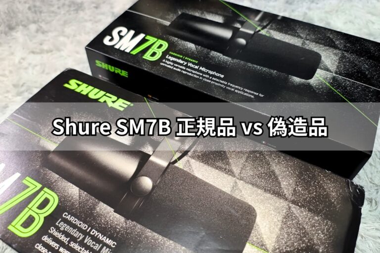 Shure SM7B 正規品 vs 偽造品