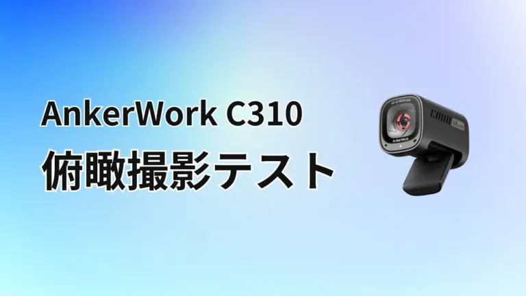 俯瞰撮影にも使える！ 4K ウェブカメラ AnkerWork C310 レビュー