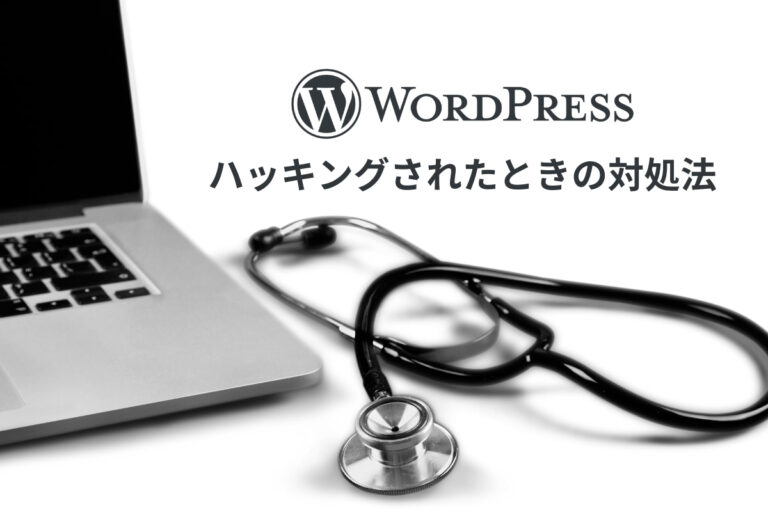 WordPressがハッキングされた時の対処法