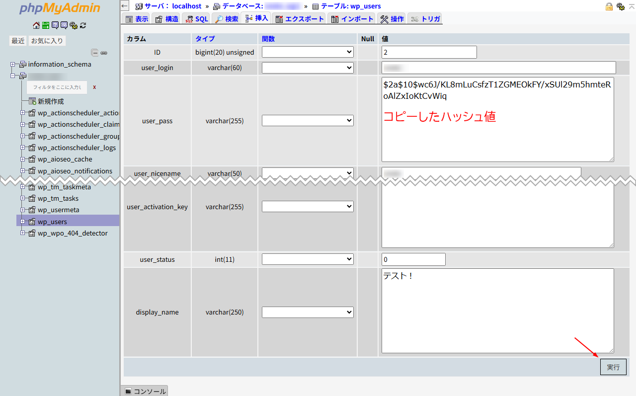 bcrypt方式のハッシュ値をuser_passに入力して実行