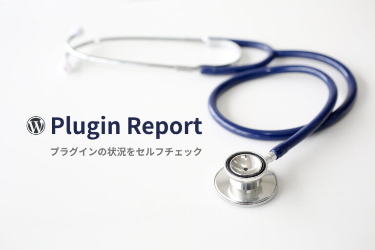 Plugin Report でプラグインの状況をセルフチェック