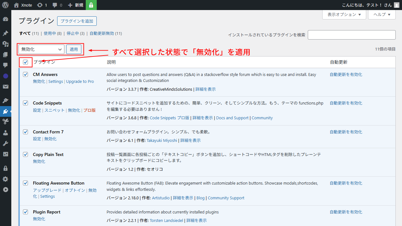 インストール済みプラグインをすべて無効化する