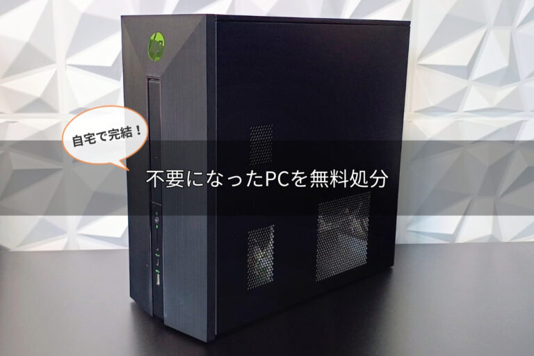 自宅で完結！不要になったPCを無料処分