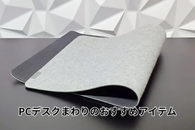 PCデスクまわりのおすすめアイテム