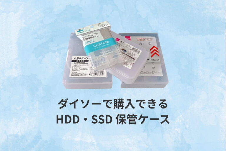 ダイソーで購入できるHDD・SSD保管ケース