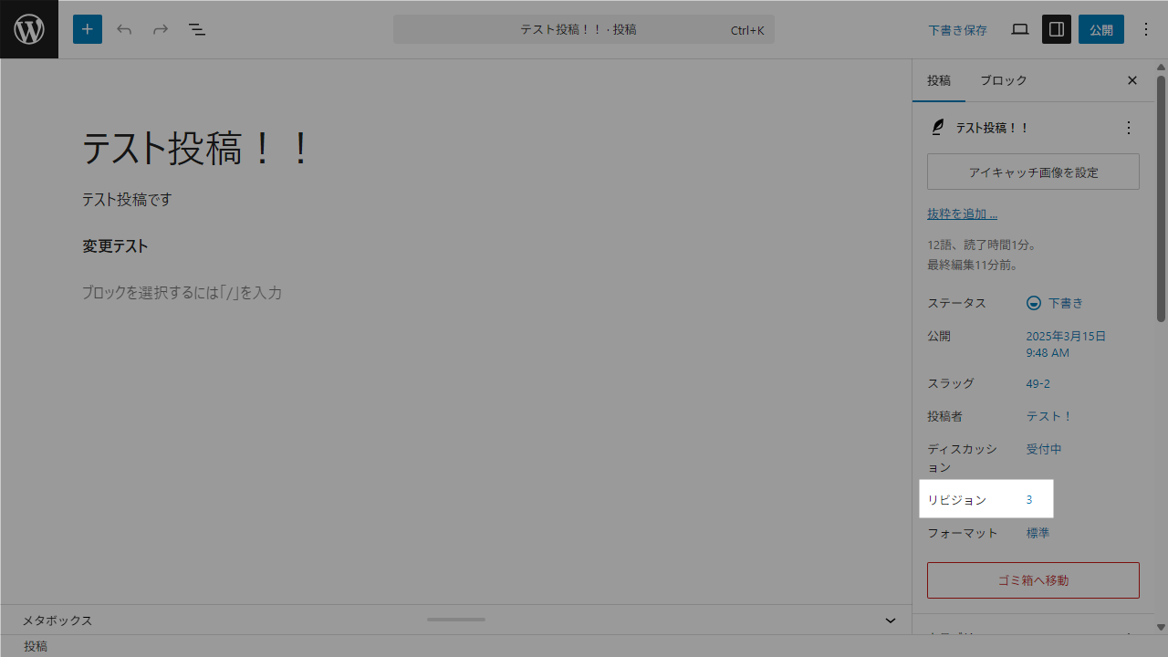 WordPress投稿編集画面のリビジョン数