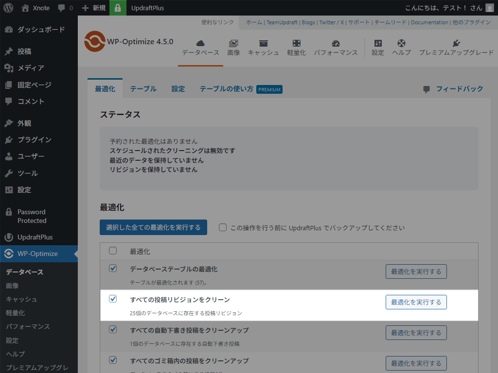 WP-Optimize リビジョン削除画面