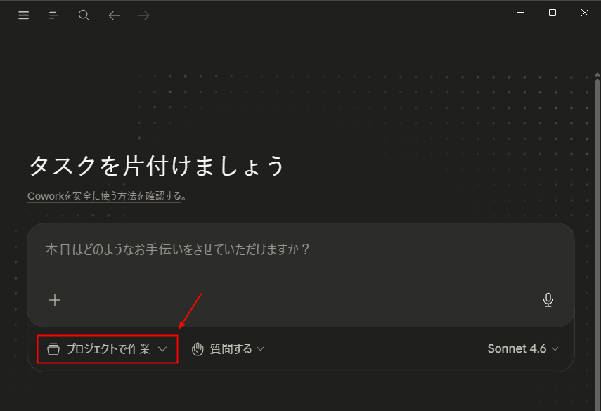 Claude Coworkでプロジェクト（フォルダ）を指定