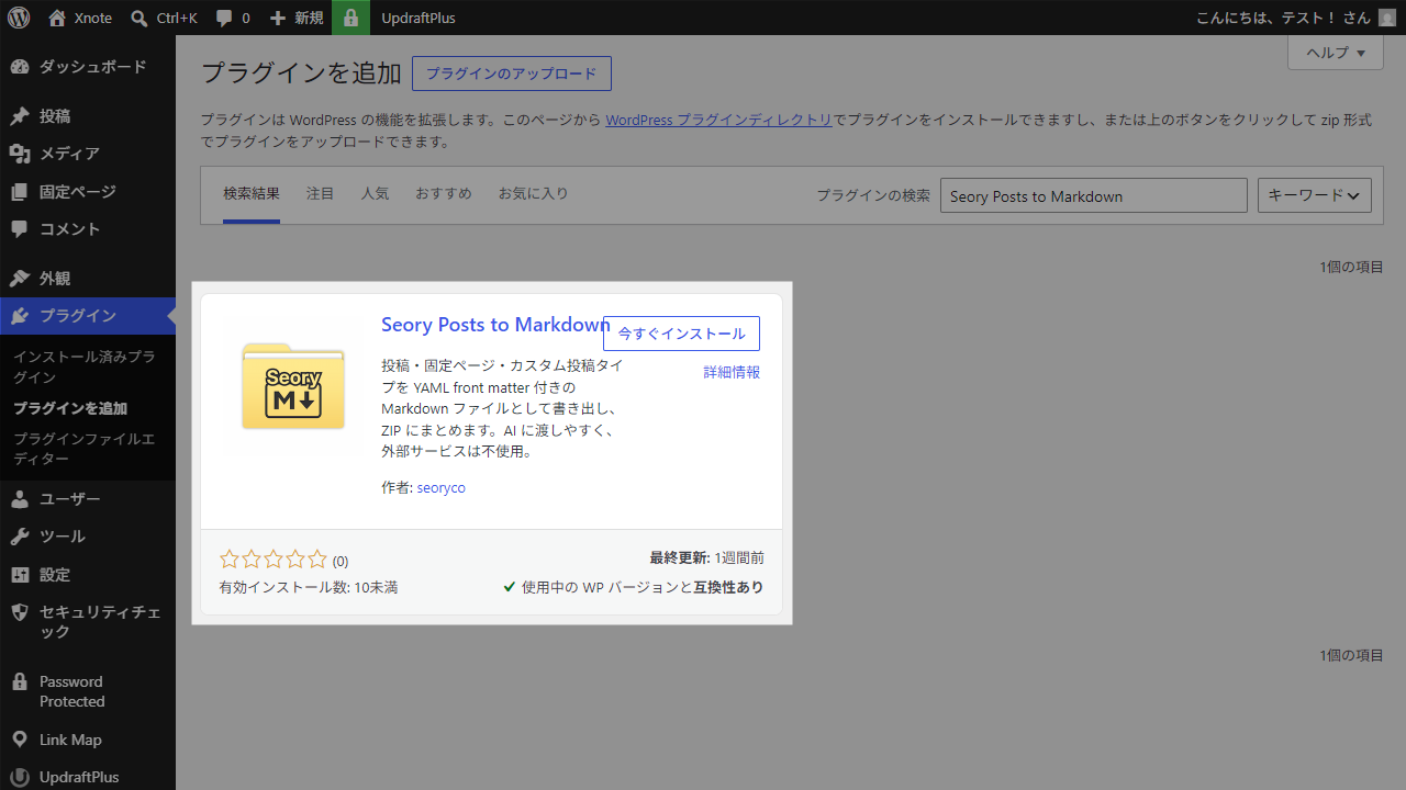 WordPress管理画面から「Seory Posts to Markdown」をインストール