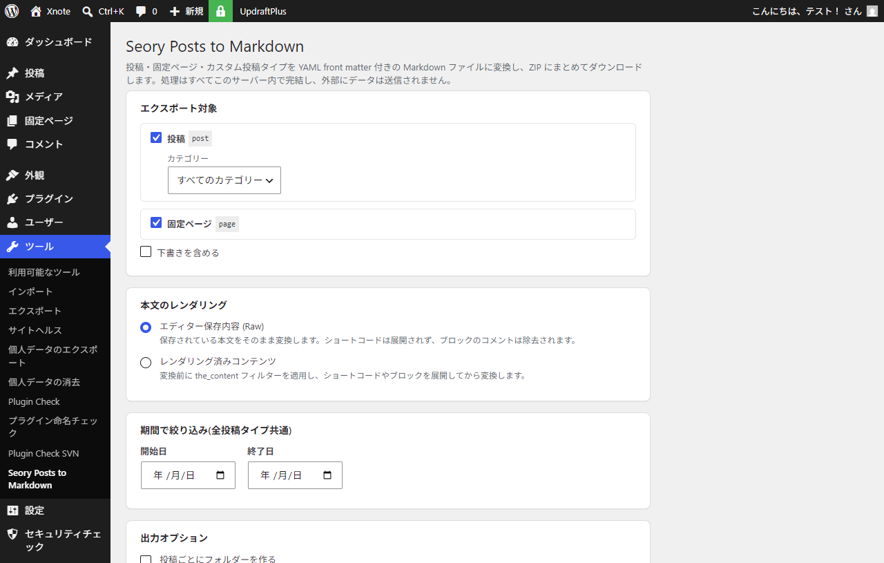 Seory Posts to Markdown エクスポート画面