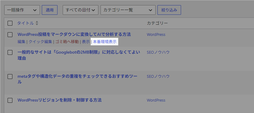 投稿一覧に「本番環境表示」リンクを追加