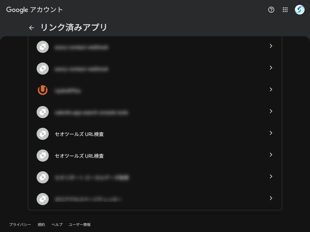 Googleアカウントで確認できるリンク済みアプリ