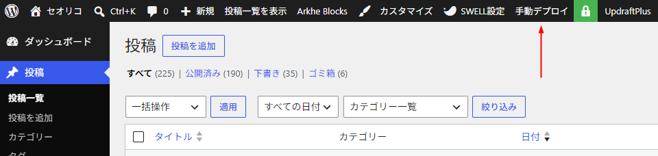 WordPressに追加した「手動デプロイ」リンク