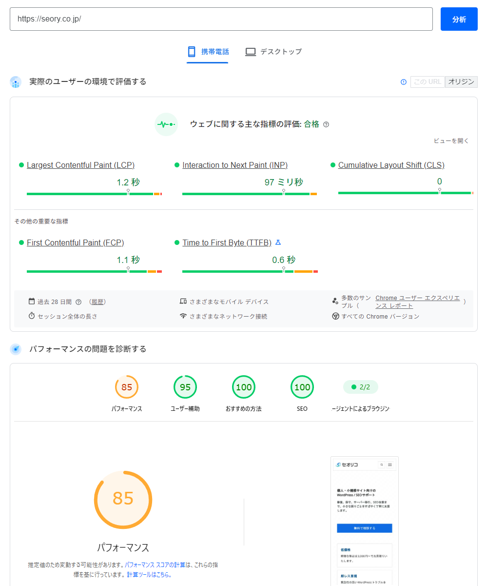 PageSpeed Insights 計測結果画面