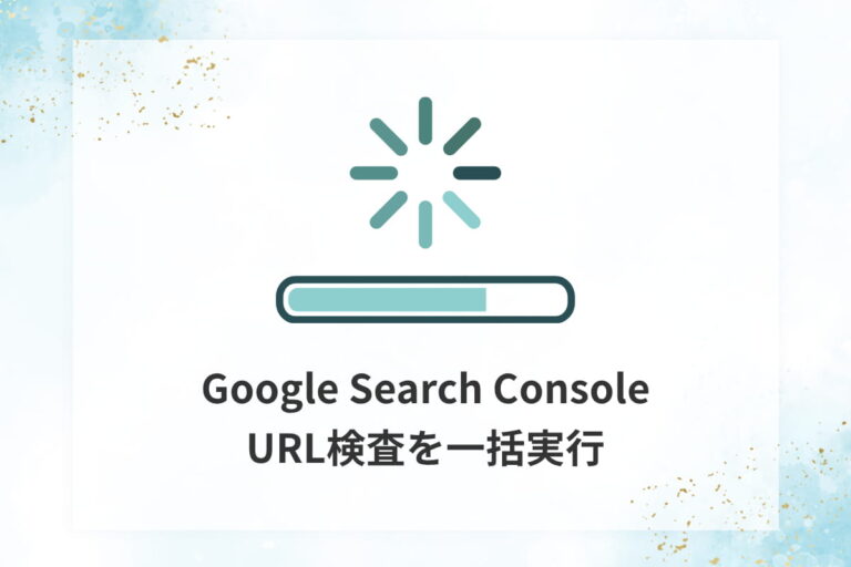 Google Search Console URL検査を一括実行