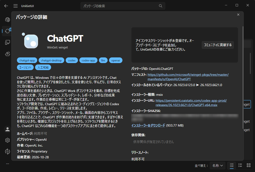 UniGetUI ソフトウェア詳細画面