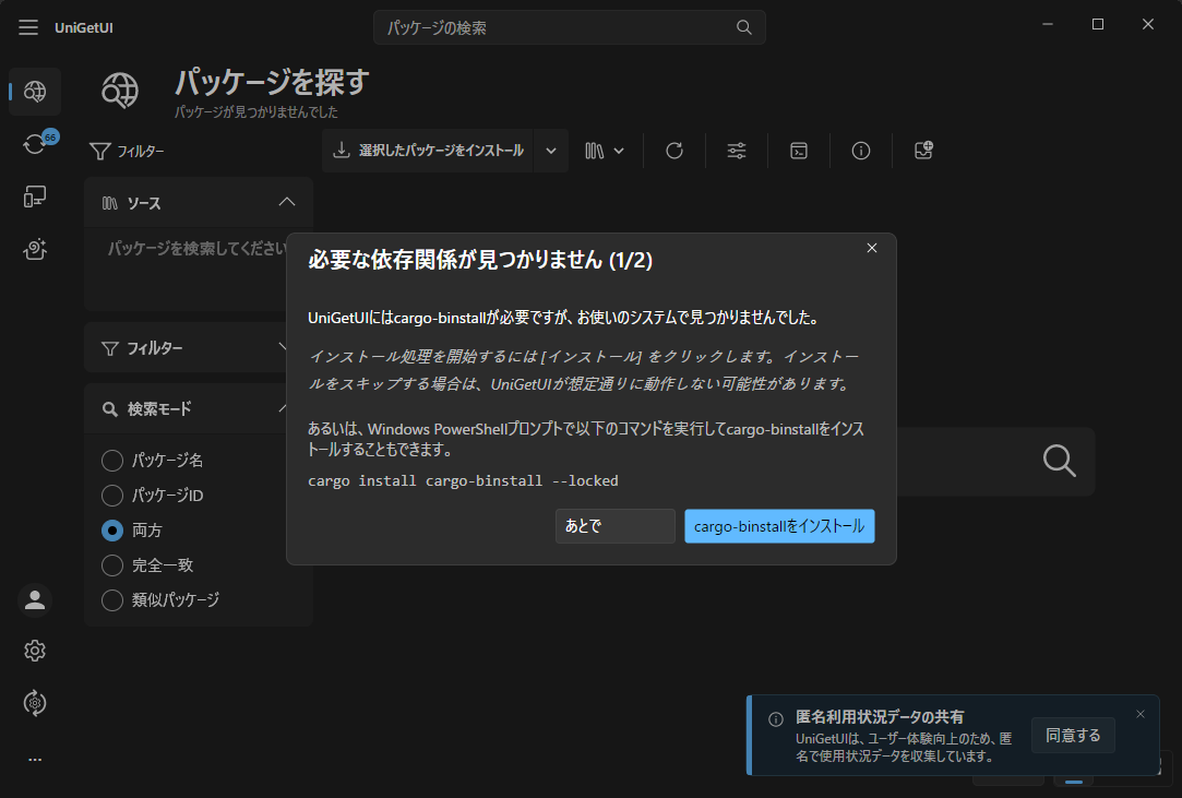 UniGetUI cargo-binstall インストール