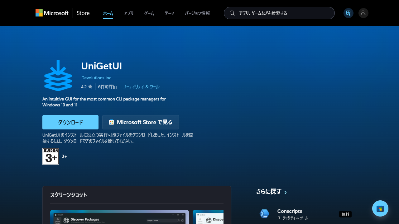 UniGetUI Microsoftストア