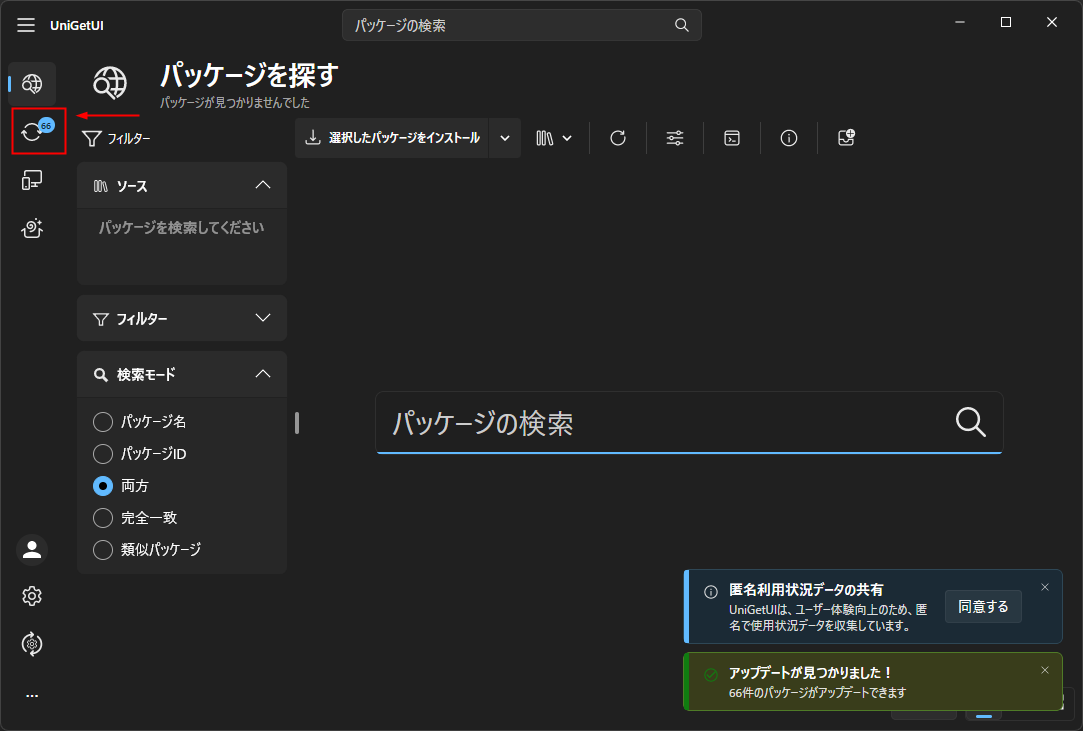UniGetUI 左メニュー 更新アイコン